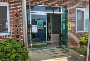 시종 송산마을회관 1호차 이미지